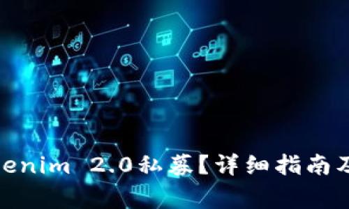 : 如何参与Tokenim 2.0私募？详细指南及常见问题解答