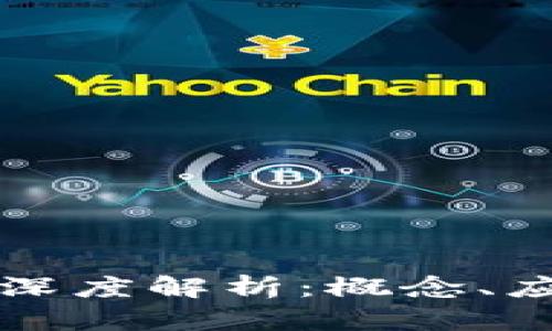 区块链莲藕币深度解析：概念、应用及未来前景