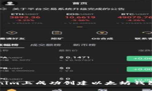 如何在Tokenim上成功创建以太坊钱包的完整指南