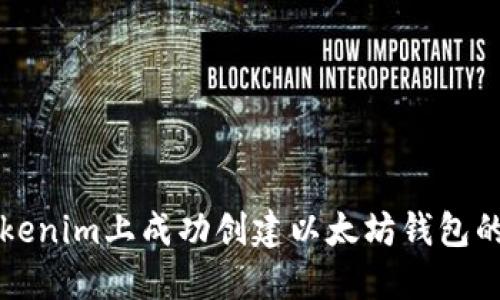 如何在Tokenim上成功创建以太坊钱包的完整指南