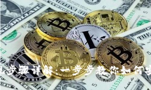 Tokenim提现步骤详解：一步步教你如何安全快速提现