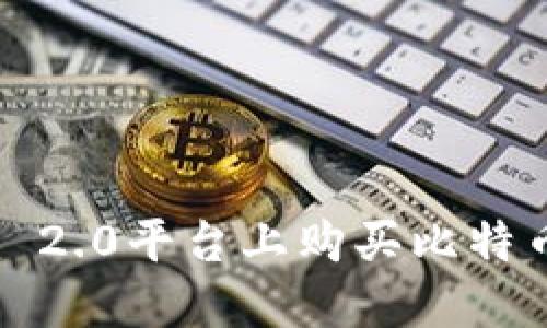 如何在Tokenim 2.0平台上购买比特币：详细操作指南