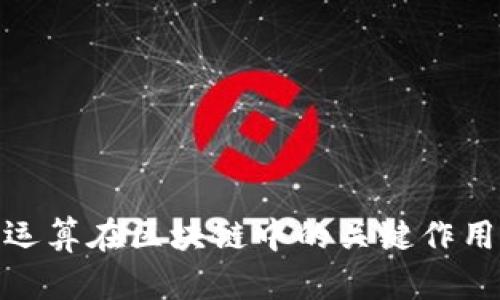 哈希运算在区块链中的关键作用分析