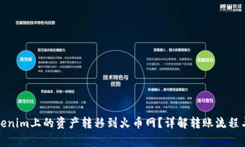 如何将Tokenim上的资产转移到火币网？详解转账流程与注意事项