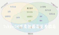 TokenIM下载链接及使用指南