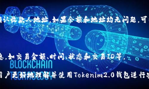 ciontokenim2.0钱包转账如何操作？全面指南/cion
tokenim2.0, 钱包转账, 加密货币, 转账步骤, 区块链/guanjianci

如今，随着区块链技术的发展，加密货币越来越受到用户的欢迎。Tokenim2.0作为一款创新的加密货币钱包，不仅提供了安全的存储解决方案，还具备便捷的转账功能。因此，许多用户开始选择这个钱包进行日常交易与资产管理。本篇文章将详细介绍如何使用tokenim2.0钱包进行转账，并解答一些相关问题，帮助用户更好地理解和使用这一工具。

一、Tokenim2.0钱包转账的基本步骤

在详细介绍如何进行转账之前，首先我们需要了解Tokenim2.0钱包的基本操作界面和功能。Tokenim2.0钱包的界面友好，用法简单，即使是加密货币的新手用户，也能很快上手。

首先，确保你已下载并安装Tokenim2.0钱包，并进行了必要的注册和账户设置。完成这些后，我们可以按照以下步骤进行钱包转账：

h4步骤一：登录到Tokenim2.0钱包/h4

打开你的Tokenim2.0钱包应用程序，输入你的账号和密码登录。如果你启用了双重身份验证，请按照提示完成验证。

h4步骤二：选择转账功能/h4

登录成功后，点击“转账”或“发送”按钮，这通常在主界面的明显位置，方便用户访问。

h4步骤三：输入收款人的地址/h4

在转账页面中，你需要输入收款人的钱包地址。这是必不可少的步骤，确保你输入正确的地址，以避免资产丢失。你还可以选择使用二维码扫描功能，这会更加便捷。

h4步骤四：输入转账金额/h4

接下来，你需要填写想要转账的金额。确保你的钱包中有足够的钱以覆盖转账金额及可能产生的网络手续费。

h4步骤五：确认转账信息/h4

在点击确认前，请再次检查所有信息，包括收款地址和转账金额。一旦确认，点击“发送”或“确认”按钮。

h4步骤六：完成转账/h4

系统将处理你的转账请求，通常会有一个进度条显示进度。完成后，你将收到一条成功转账的通知。同时，你也可以在交易历史中查看这笔交易的详细信息。

二、Tokenim2.0钱包的安全性如何保障？

安全性是用户选择加密货币钱包时最为关注的因素之一。Tokenim2.0钱包在安全性上采取了多种措施，保障用户资金的安全。

h41. 私钥保护/h4

Tokenim2.0钱包采用了本地私钥管理方式，这意味着私钥仅存储在用户的设备上，而不在服务器上保存。用户必须妥善保管自己的私钥，一旦丢失，无法找回。

h42. 多重身份验证/h4

为了加大安全性，Tokenim2.0钱包支持双重身份验证（2FA）。用户在每次进行重要操作（包括转账）时，需输入额外的验证码，极大降低了账户被盗用的风险。

h43. 冷存储/h4

对于大额资金，建议用户将其存储在冷钱包中，以避免被黑客攻击。Tokenim2.0钱包提供信息引导，帮助用户选择最安全的存储方式。

h44. 加密技术/h4

Tokenim2.0钱包采用了行业领先的加密技术，所有用户数据和交易信息都会被加密处理，以保护用户隐私。

三、Tokenim2.0钱包常见问题解答

h41. 我拼错了收款人地址，该怎么办？/h4

一旦转账确认，区块链上的交易是不可逆的，因此在进行转账时一定要仔细检查收款人地址。如果你拼错了地址，转账的资金将有可能丢失，无法找回。因此，提高警惕，确保信息正确无误是非常重要的。此外，建议用户在第一次向某个地址转账时，先小额测试。

h42. 为什么转账需要支付费用？/h4

转账时产生的费用通常是网络费用，也叫做矿工费用。这是为了补偿区块链网络中处理和验证交易的矿工。在Tokenim2.0钱包进行转账时，系统会自动计算相应的费用，一般来说，费用会随着网络拥堵情况而变化。在进行转账时，用户可以根据自己的需求选择合适的费用，以确保交易尽快被确认。

h43. 我的转账失败了，应该怎么处理？/h4

转账失败的原因可能有多种，包括网络故障、余额不足、收款人地址错误等。首先，检查你的账户余额，确保转账金额加上矿工费用不超过账户余额。其次，再次确认收款人地址。如果余额和地址均无问题，可以等待一段时间后再次尝试，网络故障或区块链拥堵可能导致短时间内转账失败。

h44. 如何查看我的交易历史？/h4

在主界面的菜单中找到“交易历史”或“记录”的选项。点击后，你将能够查看到所有与账户相关的交易记录，包括转账和接收的记录。每笔交易通常包含详细信息，如交易金额、时间、状态和交易ID等。

总结而言，Tokenim2.0钱包以其便捷的转账功能、安全的保护措施，使得用户在进行加密货币交易时能拥有良好的体验。希望通过本篇文章的介绍，能够帮助用户更好地理解并使用Tokenim2.0钱包进行安全、快速的转账。无论是新手用户，还是已经有一定经验的投资者，只要掌握了转账的基本步骤和常见问题的解决方法，便能顺利地在数字货币的世界中畅游。