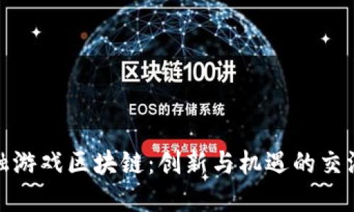 金融游戏区块链：创新与机遇的交汇点