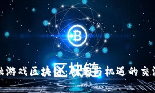 金融游戏区块链：创新与机遇的交汇点