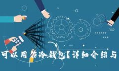 Tokenim是否可以用作冷钱包？详细介绍与相关问题