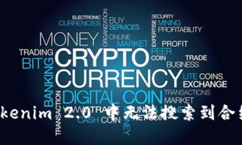 如何解决 tokenim 2.0 中无法搜索到合约地址的问题