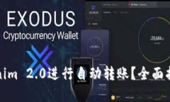 如何使用Tokenim 2.0进行自动转账？全面指南与实用