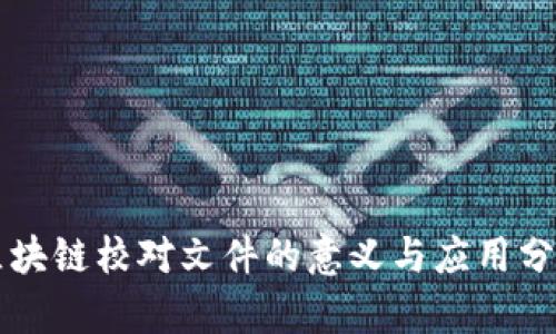 区块链校对文件的意义与应用分析