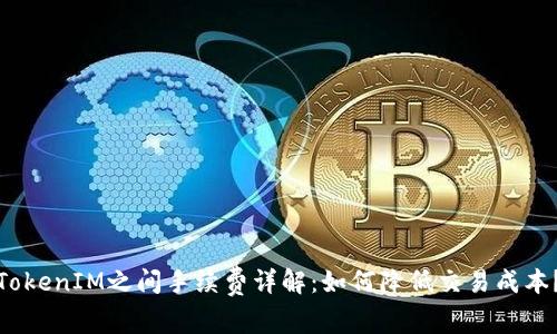 TokenIM之间手续费详解：如何降低交易成本？