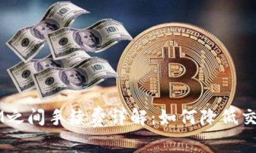 TokenIM之间手续费详解：如何降低交易成本？
