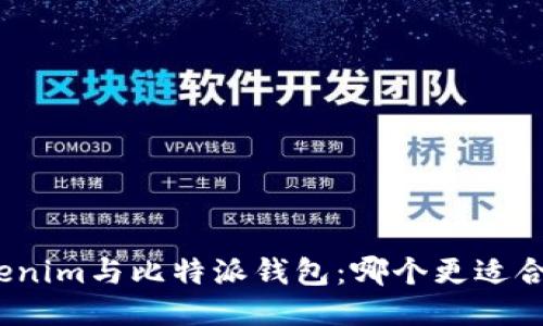 Tokenim与比特派钱包：哪个更适合您？