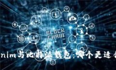 Tokenim与比特派钱包：哪个更适合您？