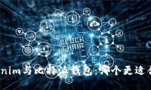 Tokenim与比特派钱包：哪个更适合您？