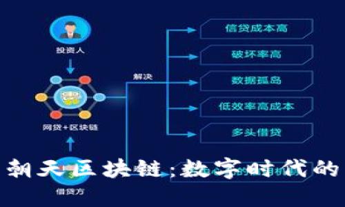 : 热火朝天区块链：数字时代的新趋势