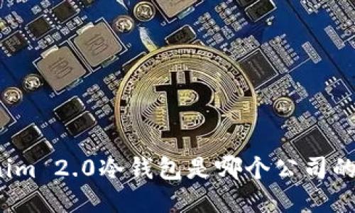 Tokenim 2.0冷钱包是哪个公司的产品？