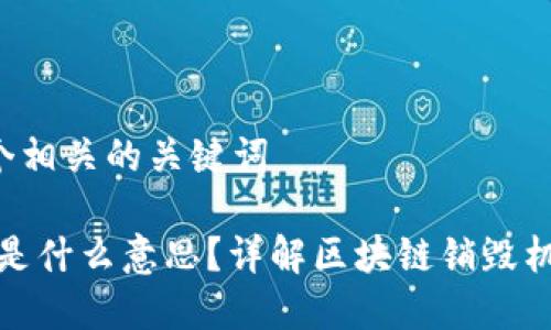 思考一个和和5个相关的关键词

区块链上的销毁是什么意思？详解区块链销毁机制的原理及意义