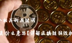 思考一个和和5个相关的关键词区块链上的销毁是