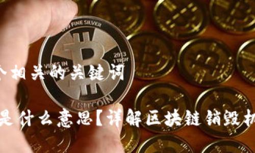 思考一个和和5个相关的关键词

区块链上的销毁是什么意思？详解区块链销毁机制的原理及意义