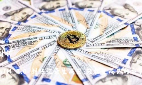 和关键词

TokenIM 2.0 到账记录生成器：轻松生成你的交易凭证