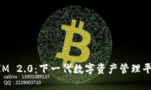 TokenIM 2.0：下一代数字资产管理平台简析