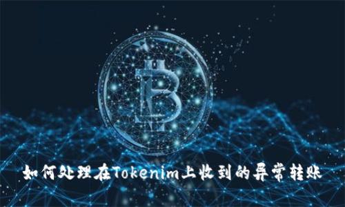 如何处理在Tokenim上收到的异常转账