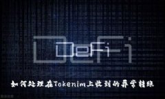 如何处理在Tokenim上收到的异常转账