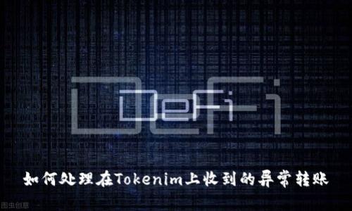 如何处理在Tokenim上收到的异常转账