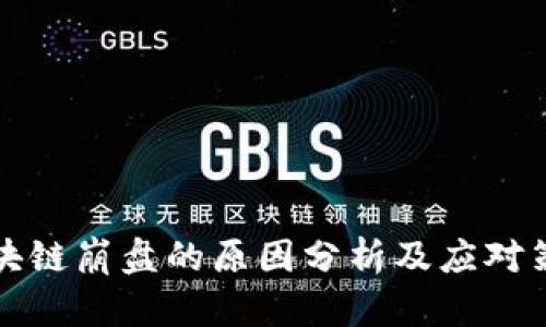 区块链崩盘的原因分析及应对策略