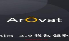 如何使用Tokenim 2.0钱包领取空投：完整指南