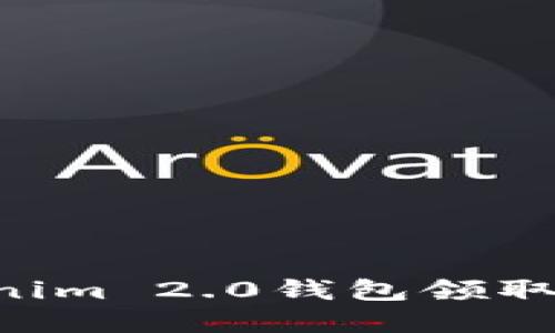 如何使用Tokenim 2.0钱包领取空投：完整指南