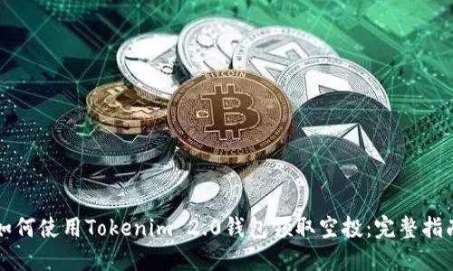 如何使用Tokenim 2.0钱包领取空投：完整指南