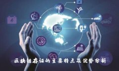 区块链存证的主要特点及优势分析