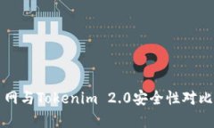 火币网与Tokenim 2.0安全性对比分析