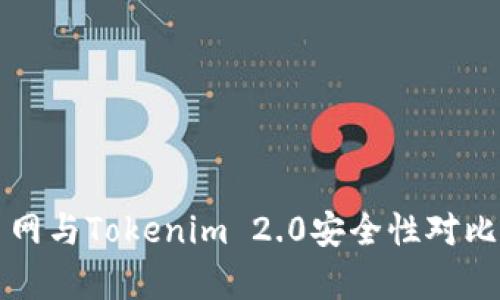 火币网与Tokenim 2.0安全性对比分析