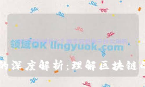区块链信息的深度解析：理解区块链的本质与应用