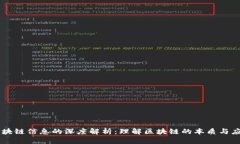 区块链信息的深度解析：理解区块链的本质与应