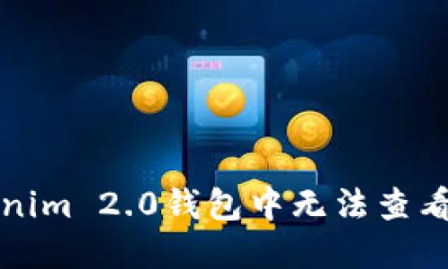 如何解决Tokenim 2.0钱包中无法查看狗狗币的问题