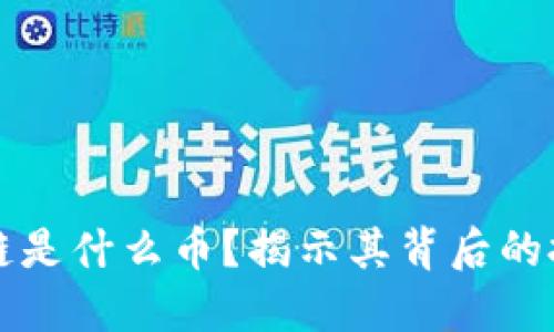 树图区块链是什么币？揭示其背后的技术与应用