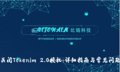 如何关闭Tokenim 2.0授权：详细指南与常见问题解答
