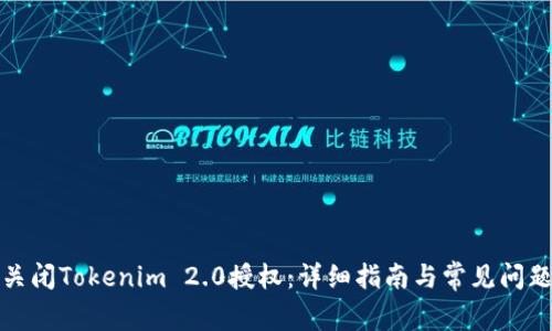如何关闭Tokenim 2.0授权：详细指南与常见问题解答