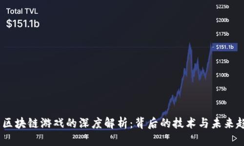  : 区块链游戏的深度解析：背后的技术与未来趋势