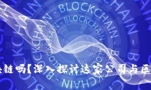 满城是区块链吗？深入探讨这家公司与区块链的关系