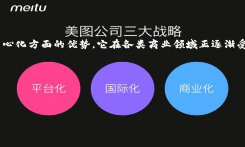 区块链英文商务是一个涉及到区块链技术在商务和商业活动中应用的概念。由于区块链在透明性、安全性和去中心化方面的优势，它在各类商业领域正逐渐受到重视。具体而言，