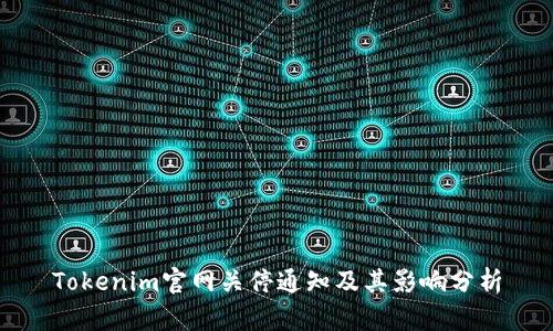 Tokenim官网关停通知及其影响分析