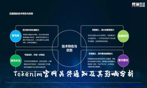 Tokenim官网关停通知及其影响分析