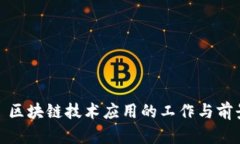: 区块链技术应用的工作与前景